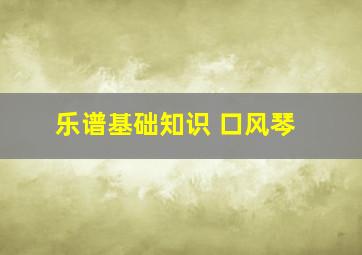 乐谱基础知识 口风琴